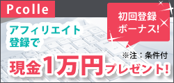 アフィリエイト登録で1万円プレゼント