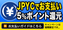 JPYCでもお支払いができます!!