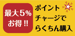 ポイントチャージでらくちん購入