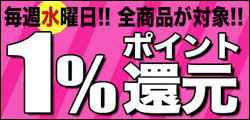 毎週水曜 全商品Pポイント1%還元！