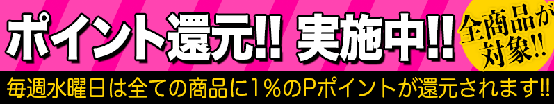 毎週水曜日は全ての商品に1%のPポイントが還元されます!!