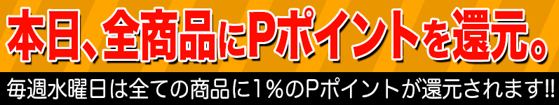 毎週水曜日は全ての商品に1%のPポイントが還元されます!!