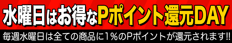 毎週水曜日は全ての商品に1%のPポイントが還元されます!!