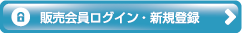 販売会員 ログイン・新規登録