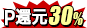 30%ポイント還元