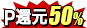 50%ポイント還元