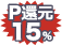 15%ポイント還元