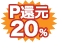 20%ポイント還元