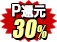 30%ポイント還元