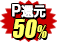 50%ポイント還元
