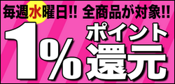 毎週水曜 全商品Pポイント1%還元!