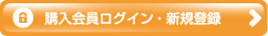 購入会員 ログイン・新規登録
